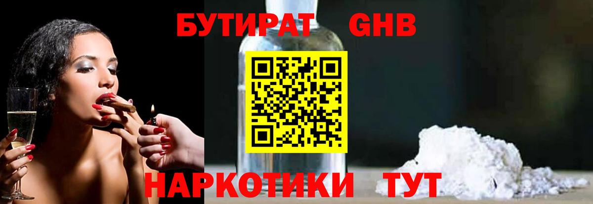 Бутират 1.4BDO  Вход с VPN  Зеленодольск 